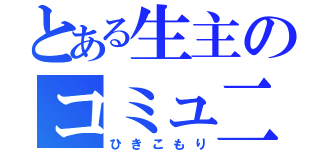 とある生主のコミュ二ティ（ひきこもり）