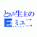 とある生主のコミュ二ティ（ひきこもり）