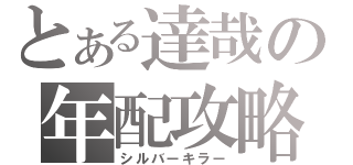 とある達哉の年配攻略（シルバーキラー）