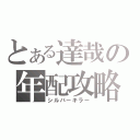 とある達哉の年配攻略（シルバーキラー）