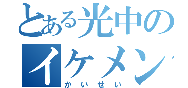 とある光中のイケメン（かいせい）