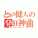 とある健人の発狂神曲（ロリコンでよかった〜）