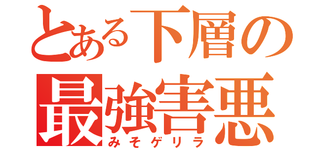 とある下層の最強害悪神（みそゲリラ）