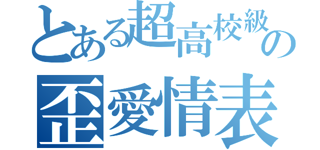 とある超高校級絶望の歪愛情表情（）