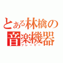 とある林檎の音楽機器（プレーヤー）