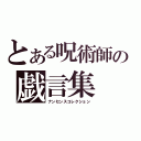 とある呪術師の戯言集（ナンセンスコレクション）