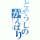 とあるうしのがんばり（ぶぅー…ぶっ）