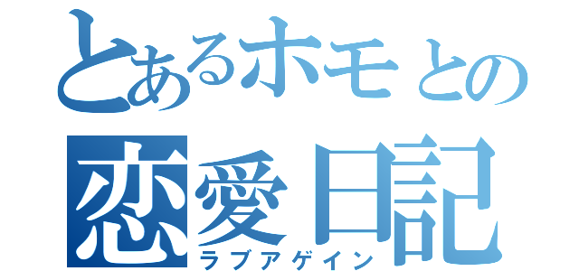 とあるホモとの恋愛日記（ラブアゲイン）