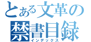 とある文革の禁書目録（インデックス）