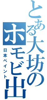 とある大坊のホモビ出演（日本ペイント）