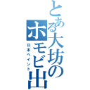 とある大坊のホモビ出演（日本ペイント）