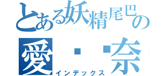 とある妖精尾巴の愛貓ℓ奈（インデックス）