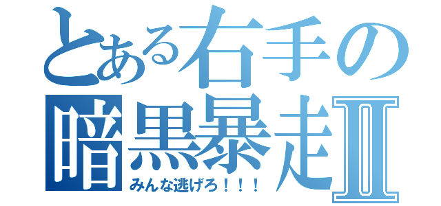 とある右手の暗黒暴走Ⅱ（みんな逃げろ！！！）