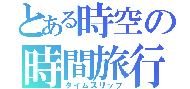 とある時空の時間旅行（タイムスリップ）