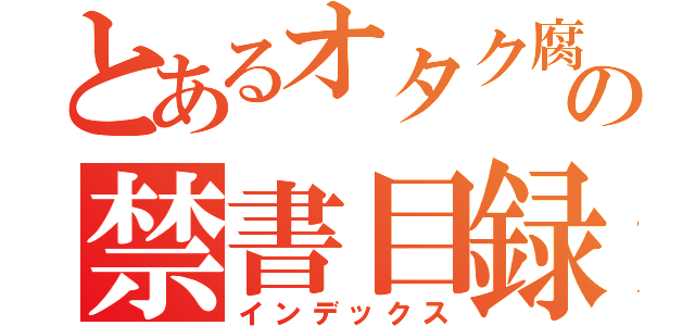 とあるオタク腐女子の禁書目録（インデックス）