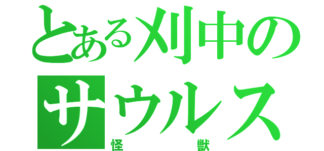 とある刈中のサウルス（怪獣）