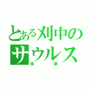 とある刈中のサウルス（怪獣）