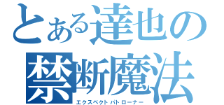 とある達也の禁断魔法（エクスペクトパトローナー）