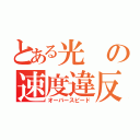 とある光の速度違反（オーバースピード）