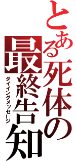 とある死体の最終告知（ダイイングメッセージ）