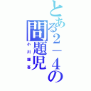 とある２－４の問題児（小川雄吾）