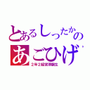 とあるしったかのあごひげぺっぺ（２年２組宮澤龍生）