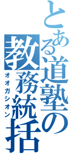 とある道塾の教務統括（オオガシオン）