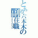 とある六本木の副住職（フクジュウショク）