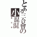 とある三合會の小混混（黑社會）