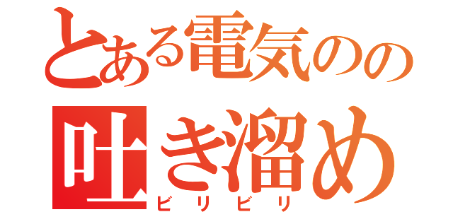 とある電気のの吐き溜め（ビリビリ）