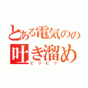 とある電気のの吐き溜め（ビリビリ）