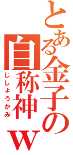 とある金子の自称神ｗⅡ（じしょうかみ）