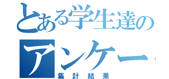 とある学生達のアンケート（集計結果）