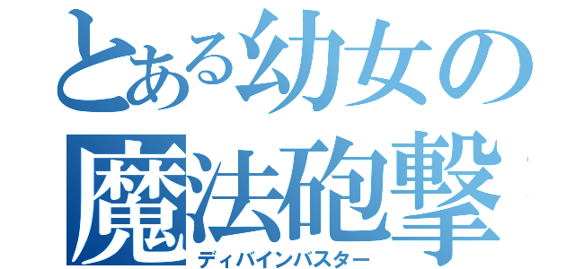 とある幼女の魔法砲撃（ディバインバスター）