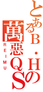 とあるＢ．Ｈの萬惡ＱＳ（ＲＥＩＭＵ）