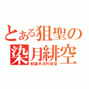 とある狙聖の染月緋空（仰望半月的夜空）