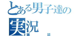 とある男子達の実況（雑談）