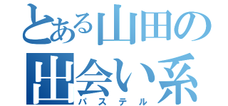 とある山田の出会い系詐欺（パステル）