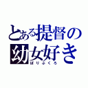 とある提督の幼女好き（ぽりぶくろ）