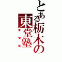 とある栃木の東堂塾（東堂塾）