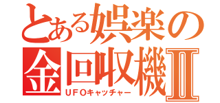 とある娯楽の金回収機Ⅱ（ＵＦＯキャッチャー）