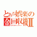 とある娯楽の金回収機Ⅱ（ＵＦＯキャッチャー）