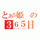 とある姫の３６５日（インデックス）