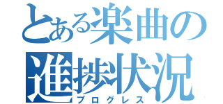 とある楽曲の進捗状況（プログレス）