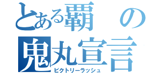 とある覇の鬼丸宣言（ビクトリーラッシュ）