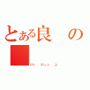 とある良の腦殘 （Ｍｒ Ｍａｋ 上）