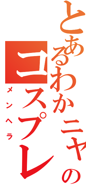 とあるわかニャンのコスプレ（メンヘラ）