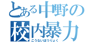 とある中野の校内暴力（こうないぼうりょく）