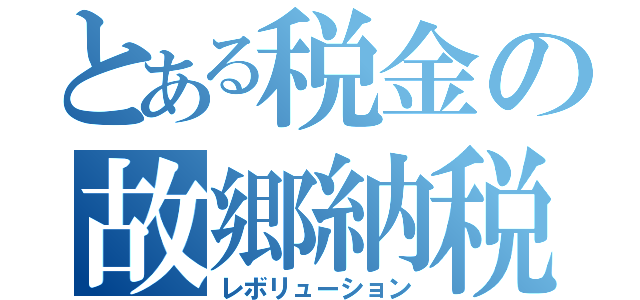 とある税金の故郷納税（レボリューション）