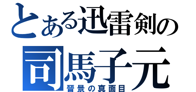 とある迅雷剣の司馬子元（晉景の真面目）